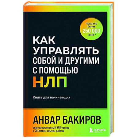 НЛП (нейро-лингвистическое программирование), книга Как управлять собой и другими с помощью НЛП. Книга для начинающих купить по скидке