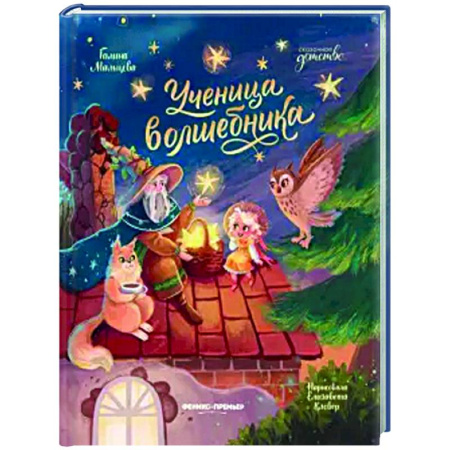 Сказки отечественных писателей, книга Ученица волшебника купить по скидке