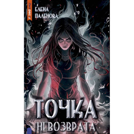 Мистика, ужасы, книга Точка невозврата. Книга 3 (Одаренные) купить по скидке