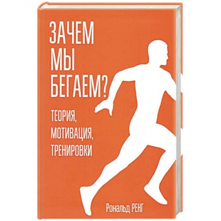 Аэробика. Фитнес. Шейпинг, книга Зачем мы бегаем? Теория, мотивация, тренировки купить по скидке