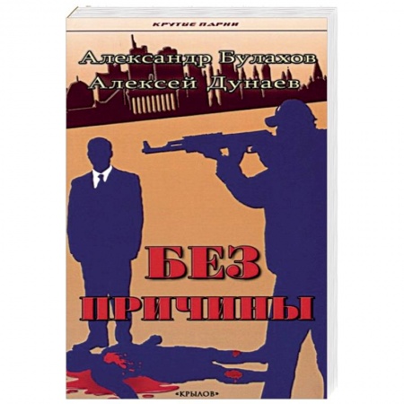 Отечественный мужской детектив, книга Без причины купить по скидке