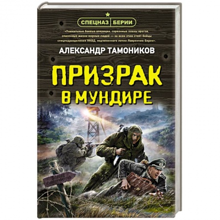 Боевики, военные, книга Призрак в мундире купить по скидке