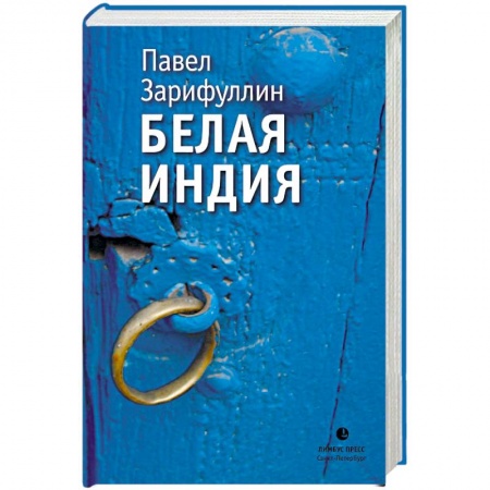 Другие эзотерические учения, книга Белая Индия. Поиски Царства Пресвитера Иоанна купить по скидке