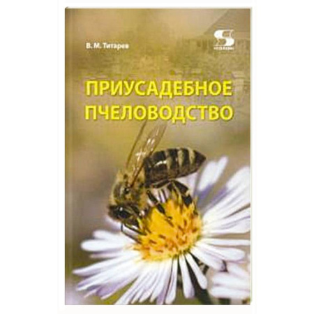 Насекомые, книга Приусадебное пчеловодство. купить по скидке