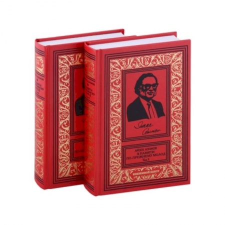 Мемуары, биографии деятелей культуры, искусства, книга В памяти по прежнему молод. Автобиография. В 2-х томах купить по скидке