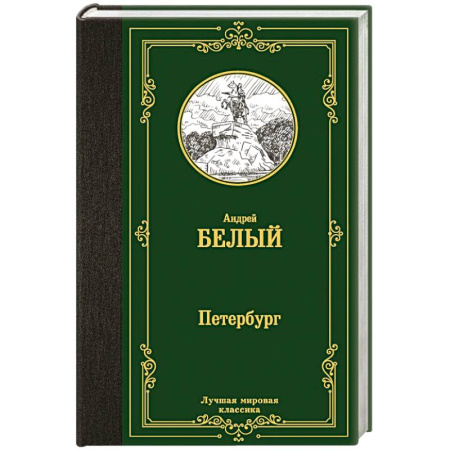 Русская классика, книга Петербург купить по скидке