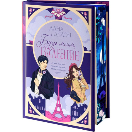 Отечественный любовный роман, книга Будь моим, Валентин купить по скидке