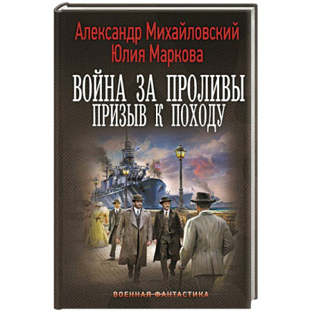 Боевая фантастика, книга Война за Проливы. Призыв к Походу купить по скидке