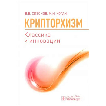 Крипторхизм. Классика и инновации