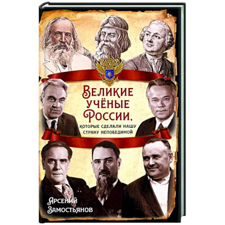Другие биографии, мемуары, книга Великие ученые России, которые сделали нашу страну непобедимой купить по скидке