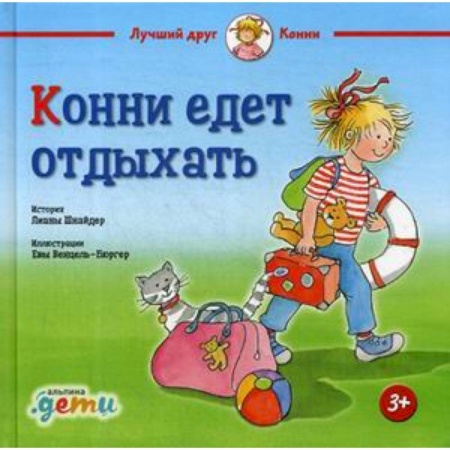Сказки зарубежных писателей, книга Конни едет отдыхать купить по скидке