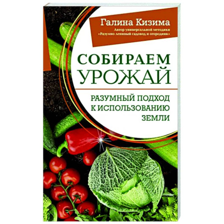 Общие работы по садоводству, книга Собираем урожай. Разумный подход к использованию земли купить по скидке