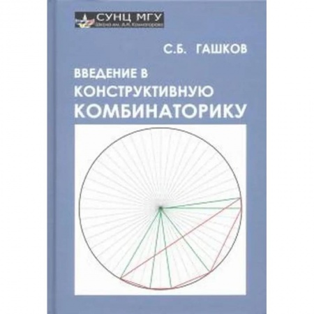 Физико-математические науки, книга Введение в конструктивную комбинаторику купить по скидке