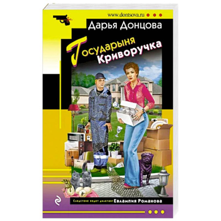 Комедийный, иронический детектив, книга Государыня Криворучка купить по скидке