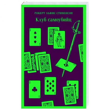 Зарубежная классика, книга Клуб самоубийц купить по скидке
