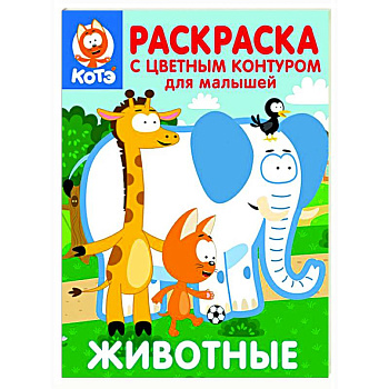 Котёнок Котэ. Раскраска с цветным контуром для малышей. Животные