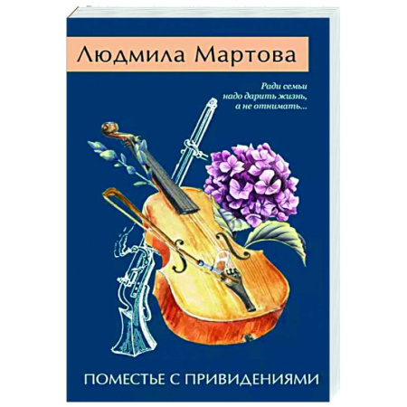 Отечественный женский детектив, книга Поместье с привидениями купить по скидке