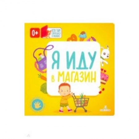 Знакомство с миром, развитие малыша, книга Я иду в магазин купить по скидке