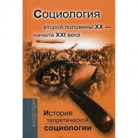 История социологии, книга История теоретической социологии. Социология второй половины ХХ - начала XXI века. Учебное пособие для вузов купить по скидке