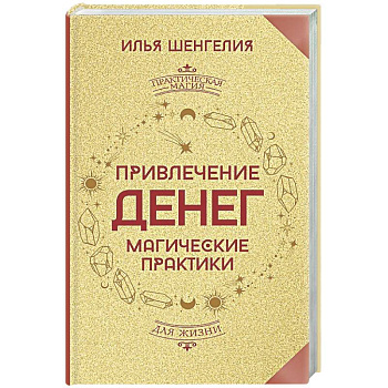 Привлечение денег. Магические практики