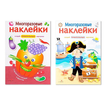 Многоразовые наклейки. Комплект из 2-х книг. Портреты из овощей и фруктов + Переодевалки. Создай приколь