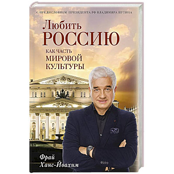 Любить Россию как часть мировой культуры. С предисловием Путина В.В.