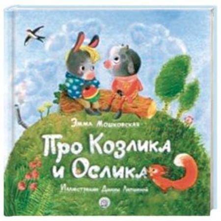 Отечественная литература для детей, книга Про Козлика и Ослика купить по скидке
