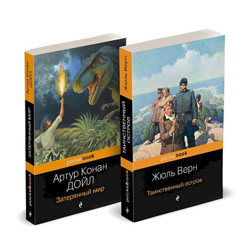 Набор 'Классика приключенческой литературы (комплект из 2 книг: Затерянный мир + Таинственный остров)