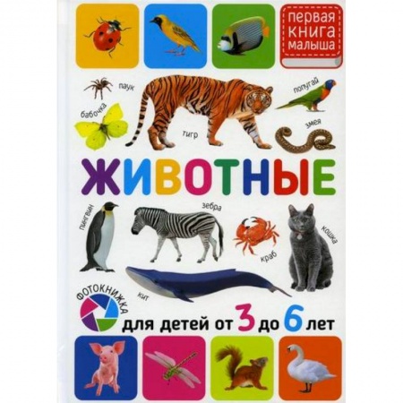 Знакомство с миром, развитие малыша, книга Животные. Для детей от 3 до 6 лет купить по скидке