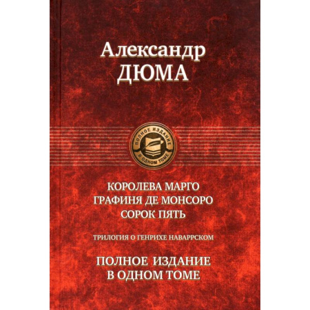Зарубежная классика, книга Королева Марго. Графиня де Монсоро. Сорок пять.Трилогия купить по скидке