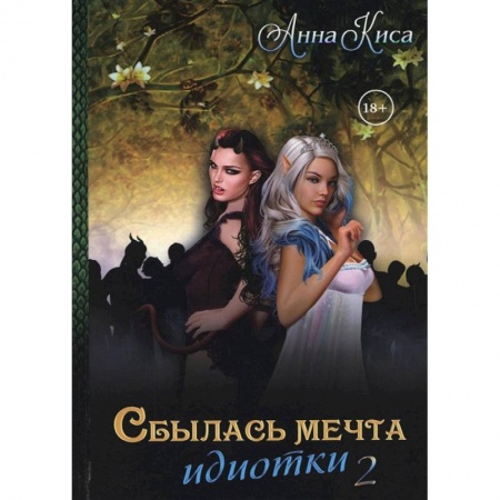 Русское фэнтези, книга Сбылась мечта идиотки. Том 2 купить по скидке