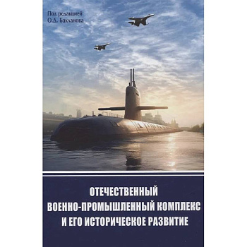 Отечественный военно-промышленный комплекс и его историческое развитие