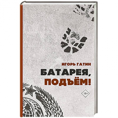 Русская современная проза, книга Батарея, подъем! купить по скидке