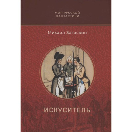 Мистика, ужасы, книга Искуситель купить по скидке