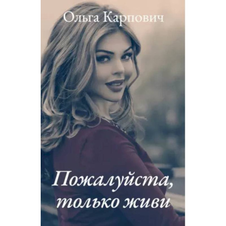 Отечественный любовный роман, книга Пожалуйста, только живи купить по скидке