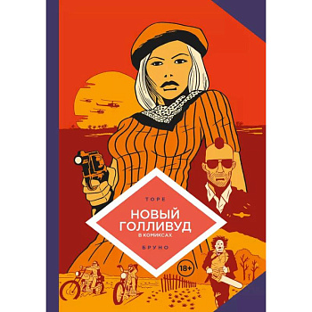 Новый Голливуд в комиксах