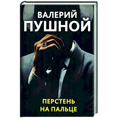 Отечественный мужской детектив, книга Перстень на пальце купить по скидке