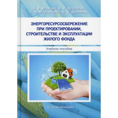 Строительство, книга Энергоресурсосбережение при проектировании, строительстве и эксплуатации жилого фонда купить по скидке
