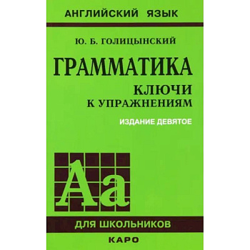 Грамматика английского языка. Ключи к упражнениям Грамматика английского языка. Ключи к упражнениям
