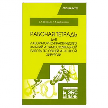 Ветеринария, книга Общая и частная хирургия. Рабочая тетрадь для лабораторно-практических занятий купить по скидке