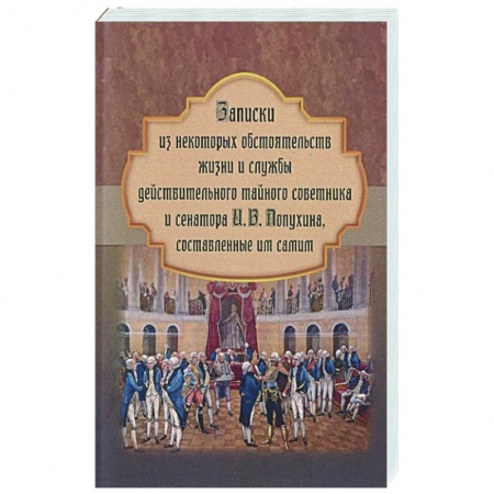 Эссе, письма, очерки, книга Записки из некоторых обстоятельств жизни и службы действительного тайного советника и сенатора И. В. Лопухина, составленные им самим купить по скидке