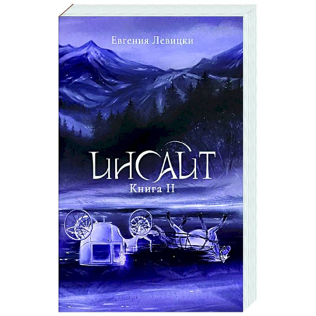Русское фэнтези, книга Инсайт. Книга 2 купить по скидке
