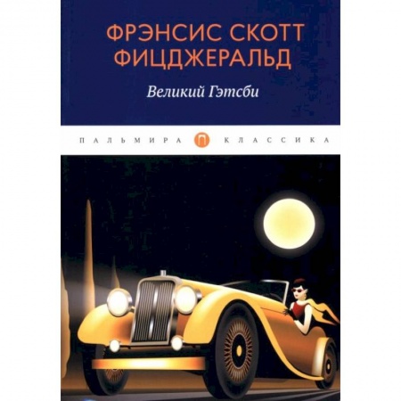 Зарубежная классика, книга Великий Гэтсби: роман купить по скидке