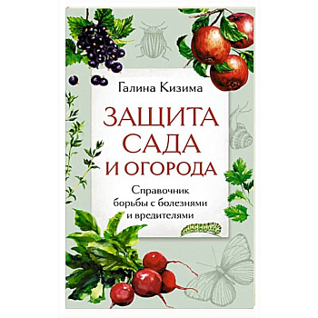 Защита сада и огорода. Справочник борьбы с болезнями и вредителями
