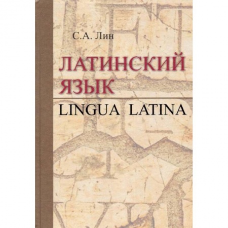 Книги, книга Латинский язык = Lingua Latina: Учебник купить по скидке