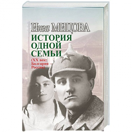 Другие биографии, мемуары, книга История одной семьи (ХХ век. Болгария - Россия) купить по скидке