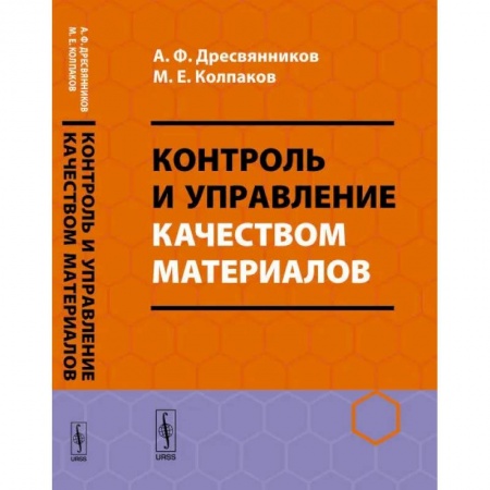 Промышленность, книга Контроль и управление качеством материалов купить по скидке