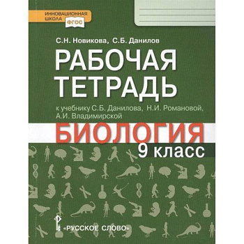 Биология. 9 класс. Рабочая тетрадь к учебнику С.Б. Данилова, Н.И. Романовой, А.И. Владимирской