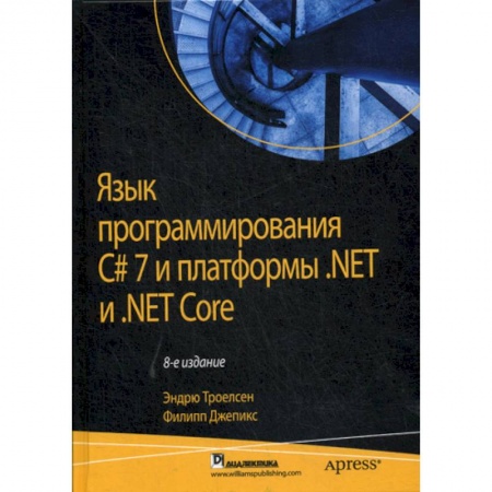 C/C++. Языки программирования Си, Си++, книга Язык программирования C# 7 и платформы. NET и NET Core купить по скидке