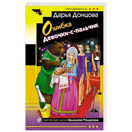 Комедийный, иронический детектив, книга Ошибка Девочки-с-пальчик купить по скидке
